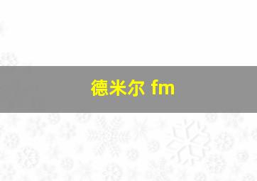 德米尔 fm